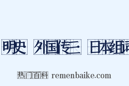 明史·外国传三·日本组词是什么意思的图片